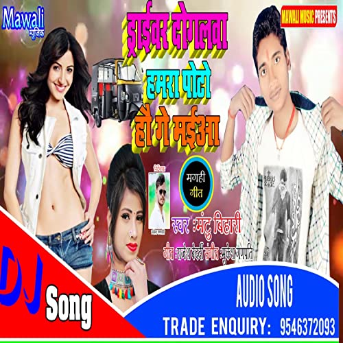 Daraivar Dogalwa Hamra Poto Hau Ge Maiaa (Bhojpuri Song)
