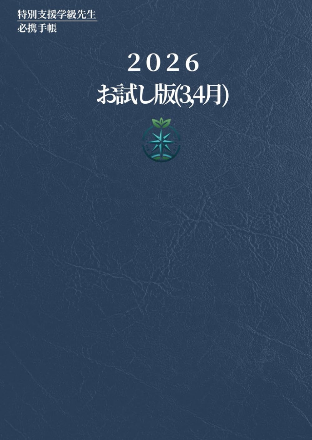 特別支援学級担任 必携手帳 支援を整理する相棒「2026年度お試し版」: 初任者からベテランまで 忙しい先生のための 学級経営 ・自立活動 ・通知表 ・個別の指導計画 が1冊で回る実務手帳 (特別支援学級の担任になったら)