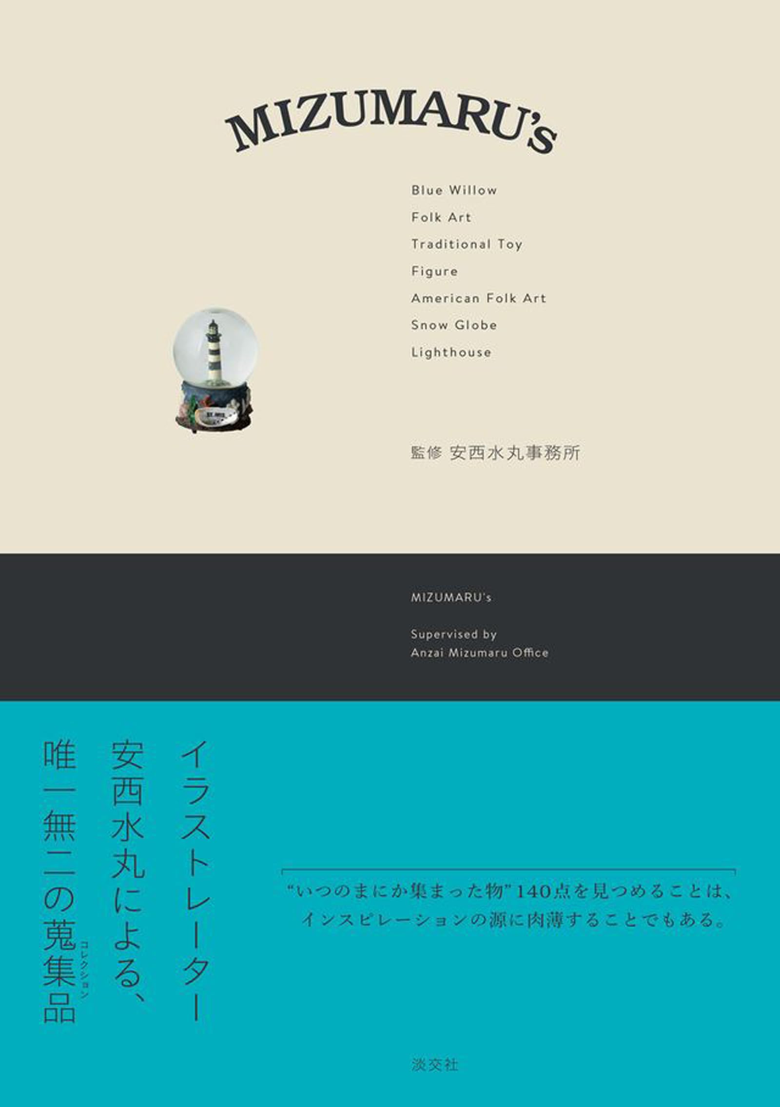 Amazon.co.jp: MIZUMARU's : 安西水丸事務所: 本