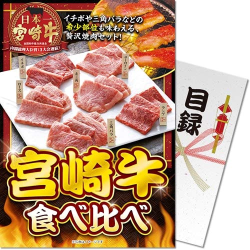 宮崎牛 食べ比べ<パネもく!> 景品 ギフト ゴルフ 二次会 忘年会 懇親会 社内表彰 販促 カタログギフト