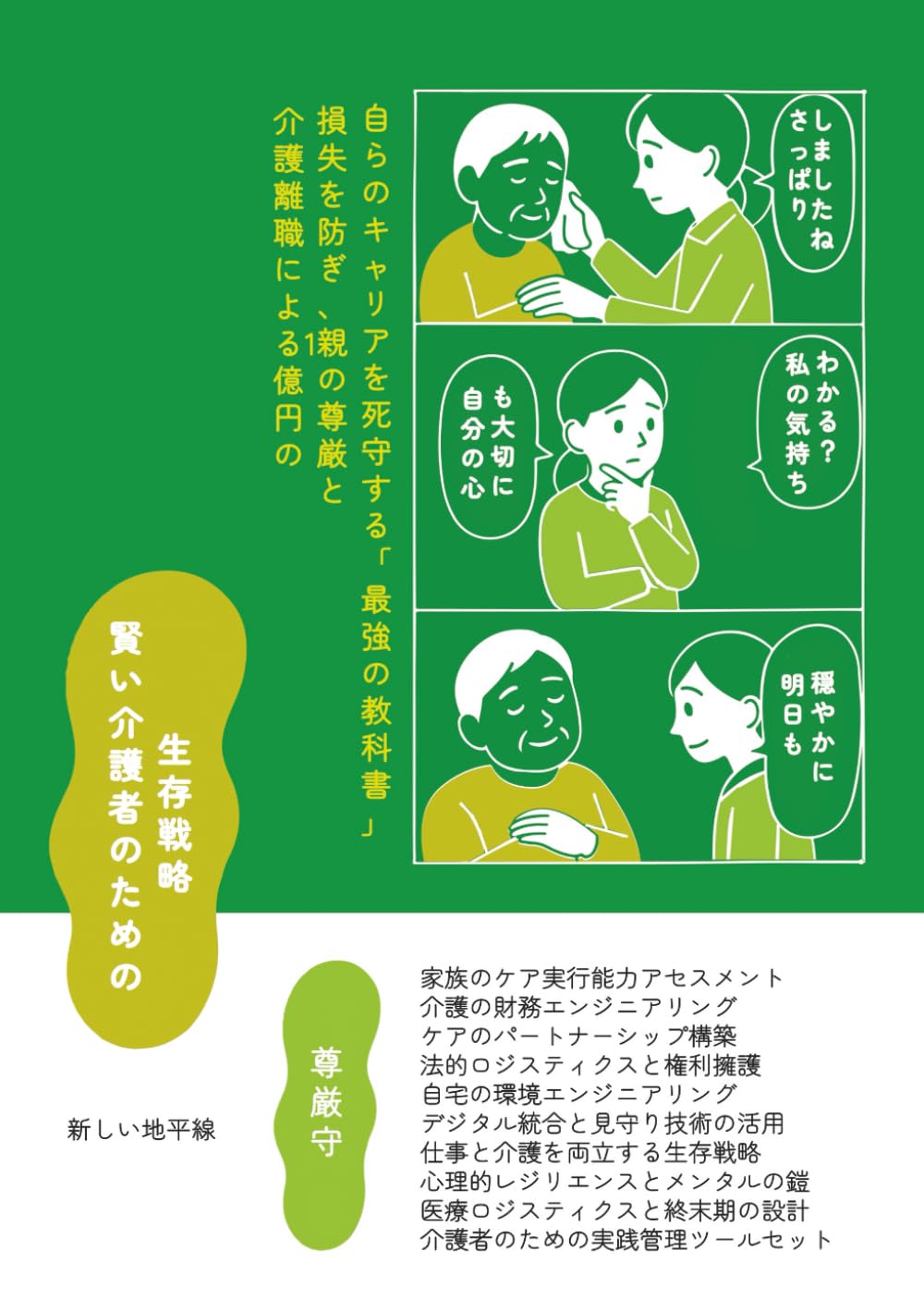 賢い介護者のための生存戦略: 介護離職による1億円の損失を防ぎ、親の尊厳と自らのキャリアを死守する「最強の教科書」