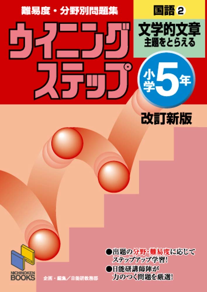ウィーニングステップ 小学5年 国語 算数 理科 問題集9冊 613uMAhp40L.jpg