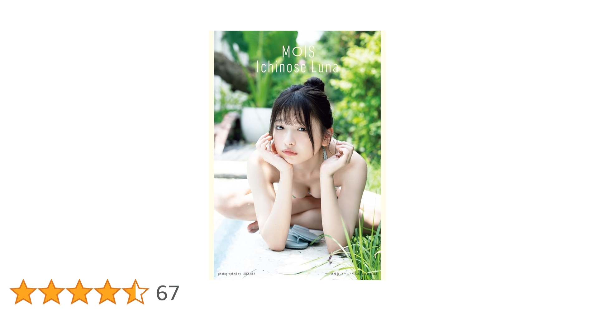 Amazon.co.jp: 一ノ瀬瑠菜1st写真集『MOIS』 : LUCKMAN: 本