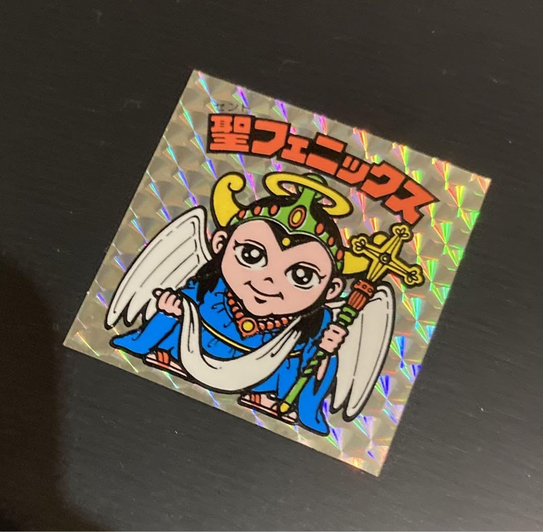 Amazon.co.jp: ビックリマンシール旧 次界編 懸賞版 裏黄色 聖