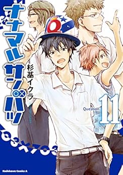 [杉基 イクラ]のナナマル サンバツ(11) (角川コミックス・エース)