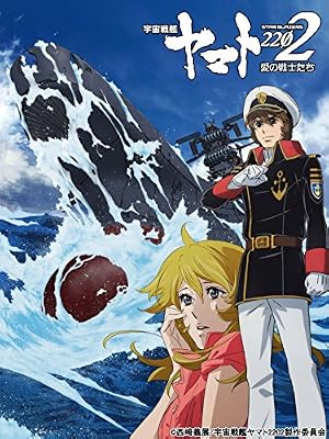 宇宙戦艦ヤマト2202 愛の戦士たちのキービジュアル