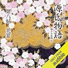 『[17巻] 源氏物語 瀬戸内寂聴 訳 第八帖 花宴』のカバーアート