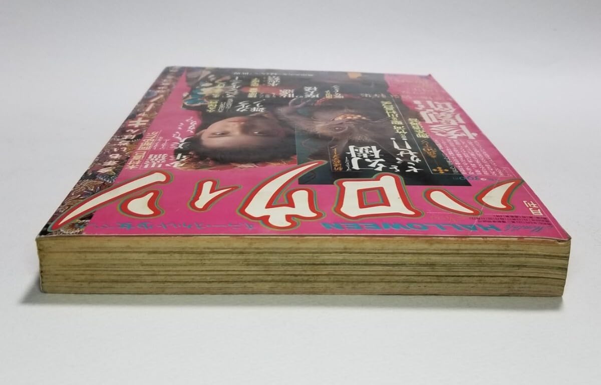 月刊ハロウィン　夏の増刊号　1987.8.25 朝日ソノラマ 月刊ハロウィン 夏の増刊号 1987.8.25 朝日ソノラマ 月刊