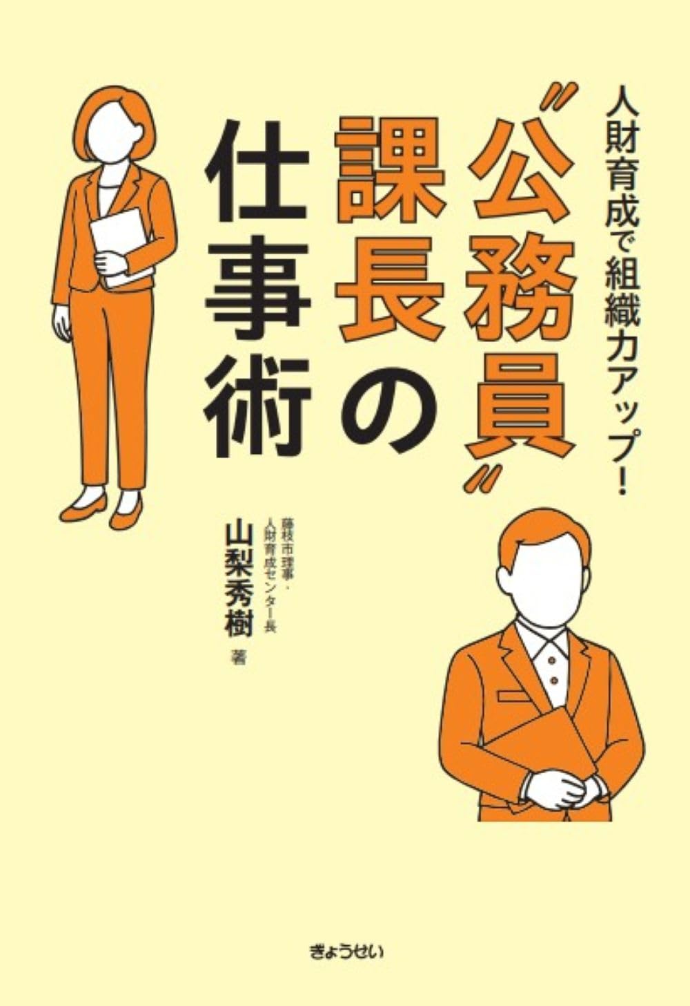 人財育成で組織力アップ！ “公務員”課長の仕事術 | 山梨 秀樹 |本