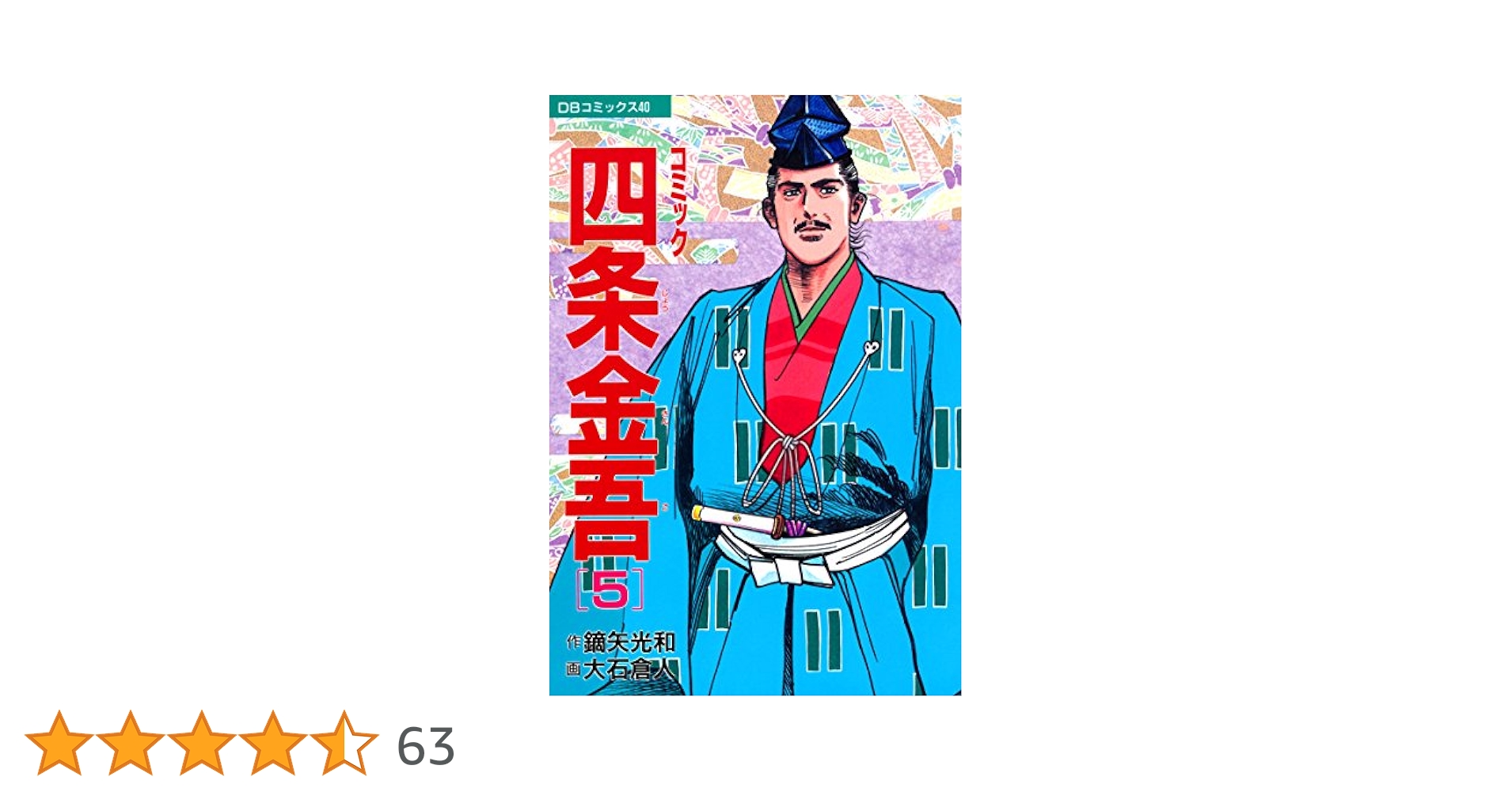 【中古】 コミック四条金吾 ５/第三文明社/鏑矢光和 コミック四条金吾(5) (DBコミックス) | 鏑矢光和, 大石倉人