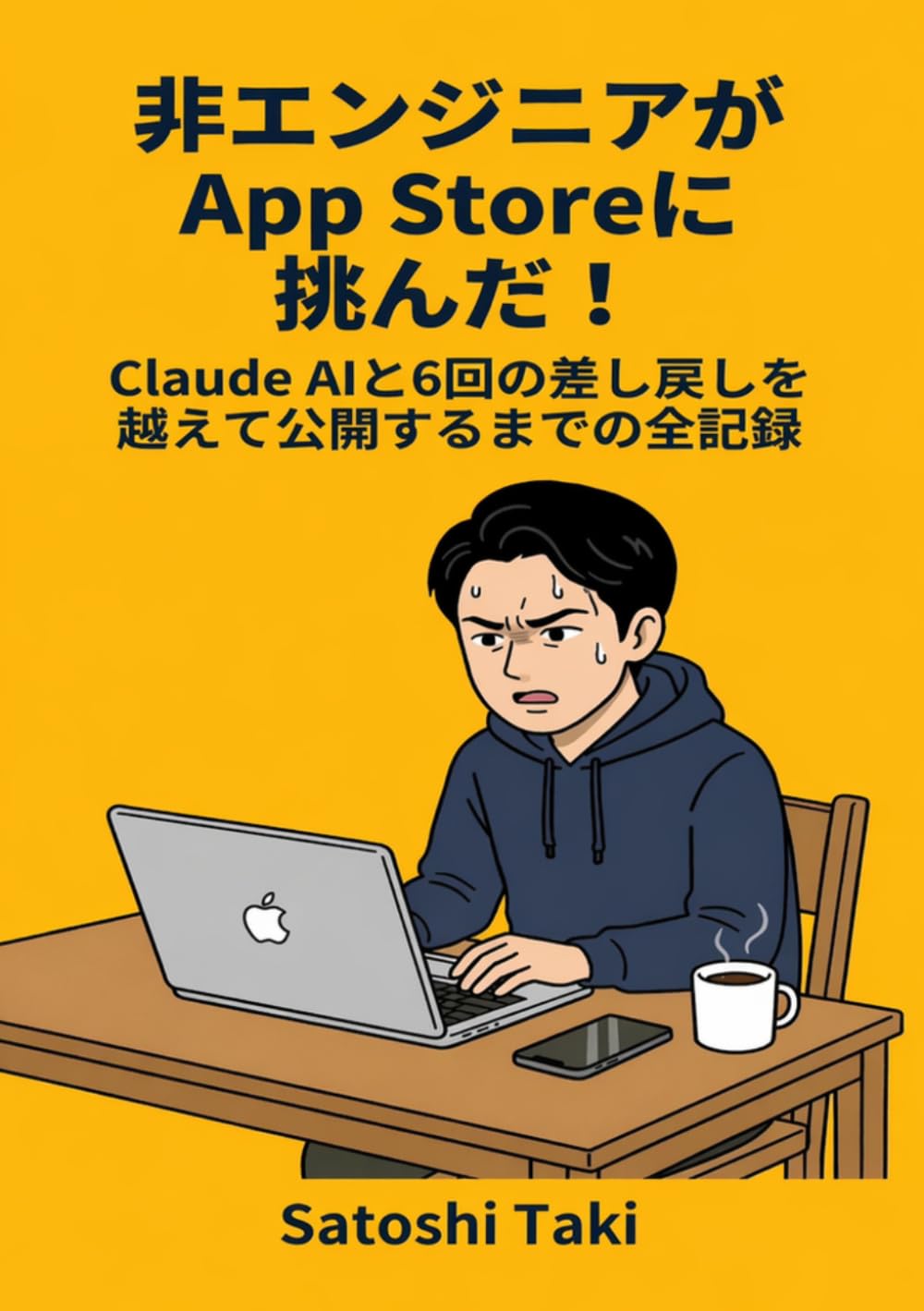非エンジニアがApp Storeに挑んだ!: Claudeと6回の差し戻しを越えて