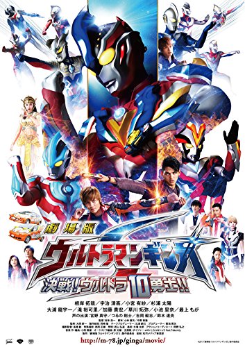 劇場版ウルトラマンギンガS 決戦！ウルトラ10勇士!! ～第2期ウルトラ