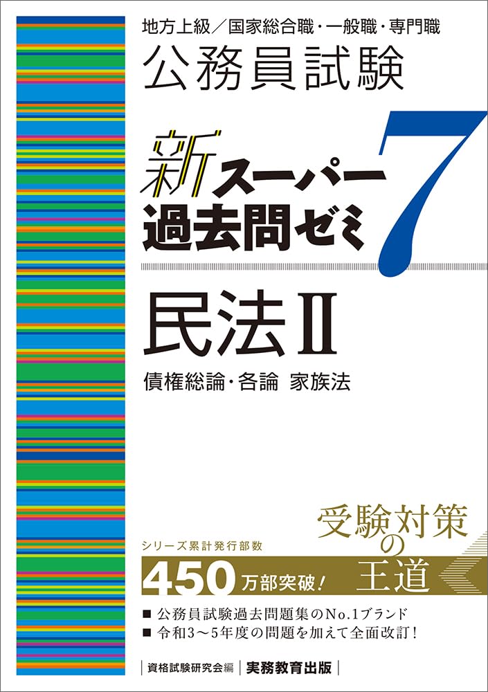 公務員試験 新スーパー過去問ゼミ7 民法2一債権総論・各論・家族法
