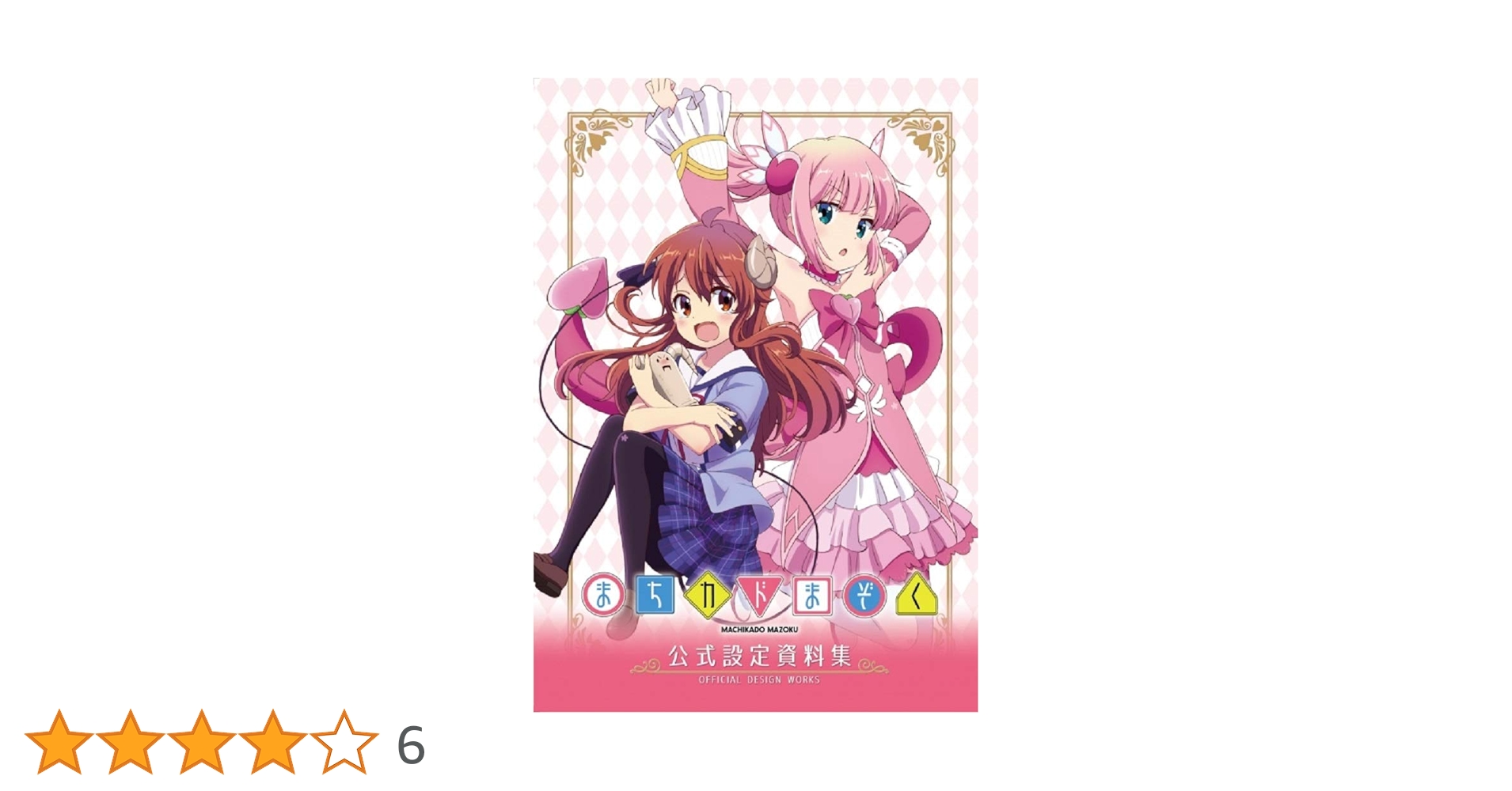 まちカドまぞく　公式設定資料集 Amazon.co.jp: TVアニメ まちカドまぞく 2丁目 公式設定資料集