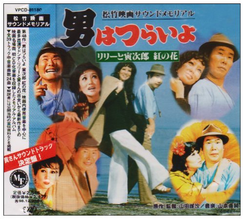【中古】「未使用品」［CD］男はつらいよ リリーと寅次郎 Amazon.co.jp: 男はつらいよ リリーと寅次郎: ミュージック