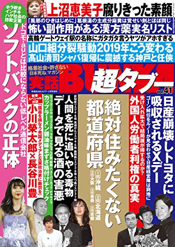 実話bunka超タブー Vol 41 電子普及版 雑誌 実話bunkaタブー編集部 趣味 その他 Kindleストア Amazon