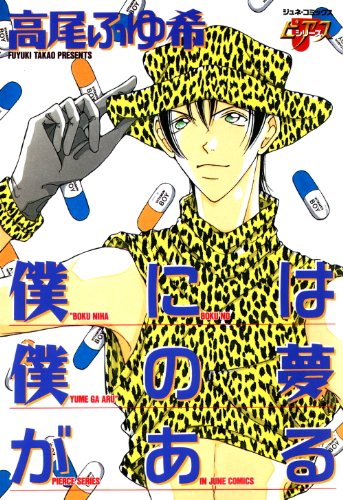 『僕には僕の夢がある』