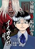 イミガタリ―忌み語り―　分冊版 5話 (Comicベガス)