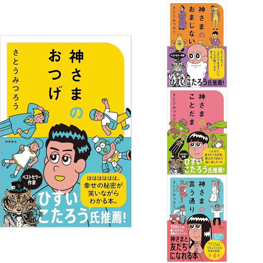 Amazon.co.jp: さとうみつろう短編集_神さまのおつげ_＋_神さまの