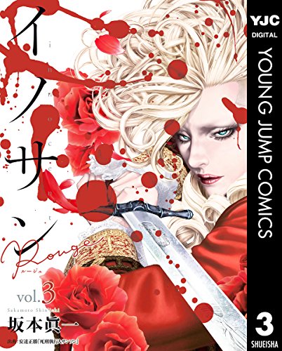 イノサン Rougeルージュ 3 (ヤングジャンプコミックスDIGITAL)