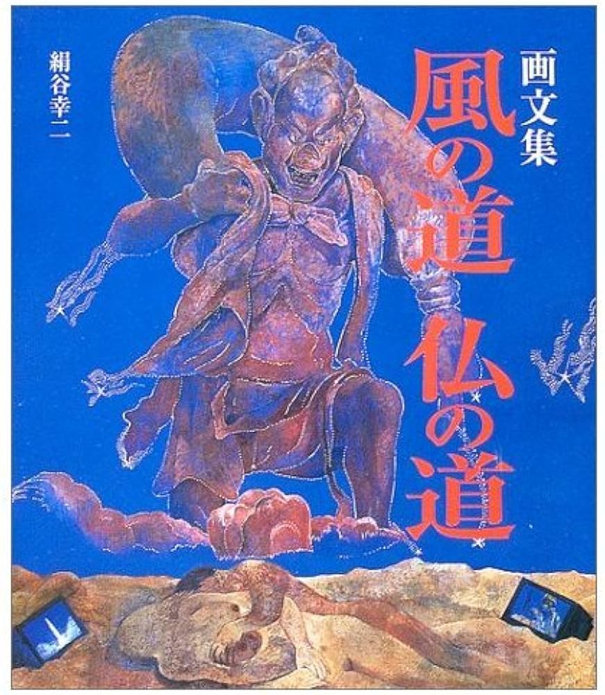 風の道仏の道: 画文集 | 絹谷 幸二 |本 | 通販 | Amazon