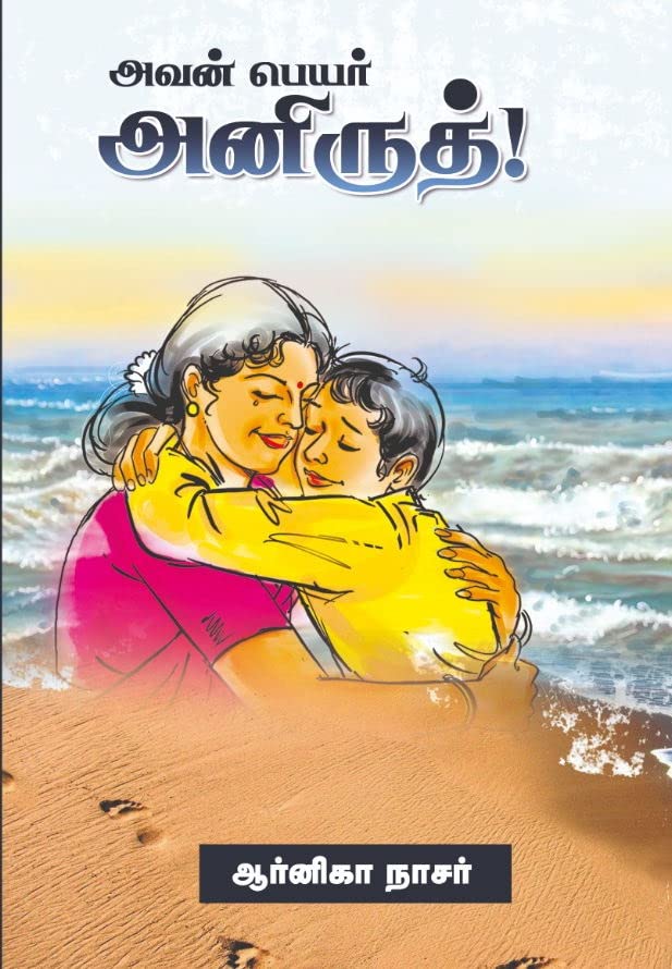 Avan Peyar Anirudh / அவன் பெயர் அனிருத்! Paperback – 1 January 2022