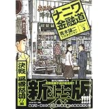 新ナニワ金融道 3 (SPA COMICS)