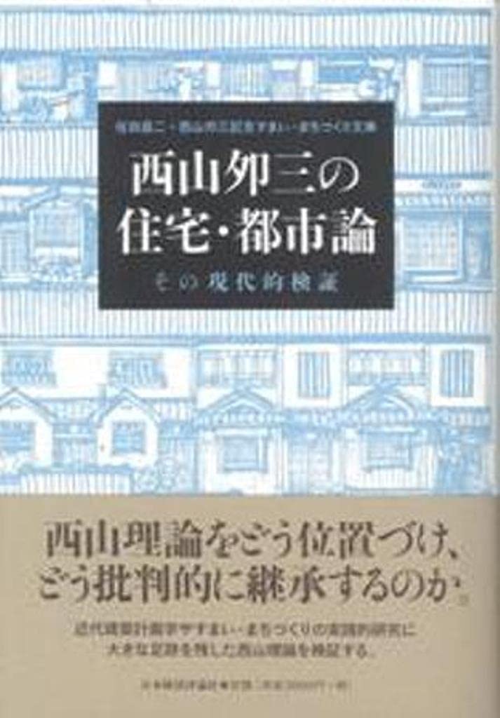 Amazon.co.jp: 西山夘三の住宅・都市論: その現代的検証 : 住田 昌二