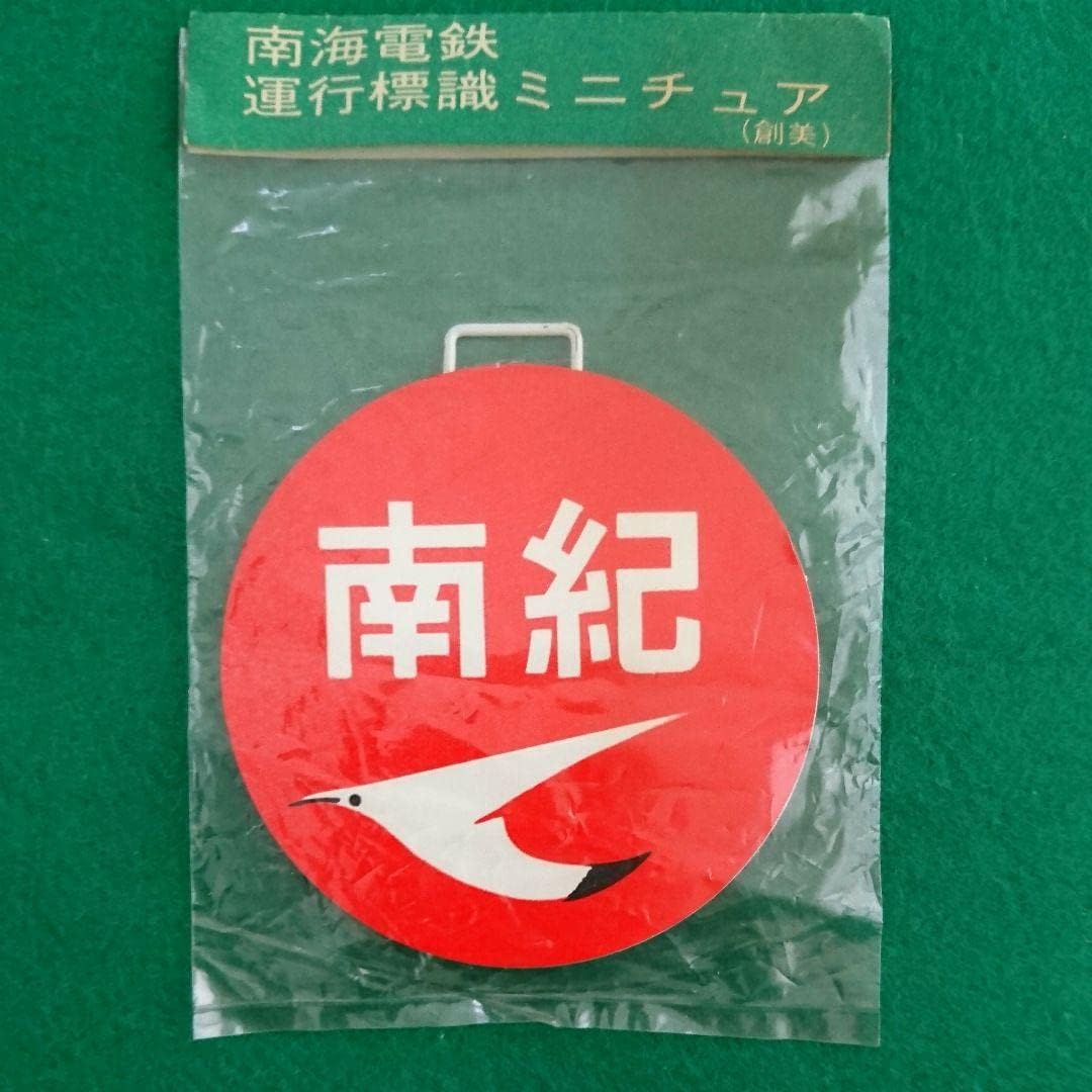 鉄道グッズ：近鉄運行標識板ミニチュア金属製プレート 行先板5枚(当時