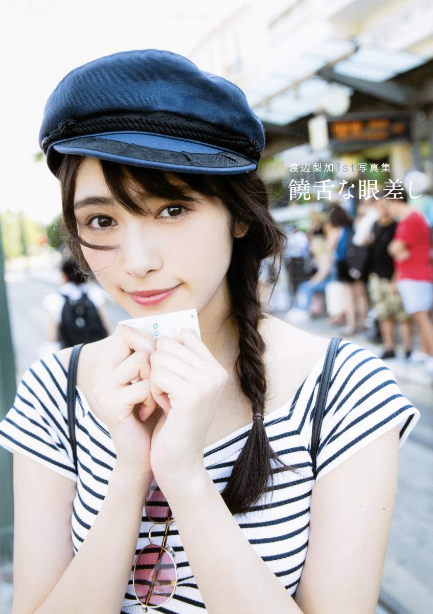 Amazon.co.jp: 欅坂46 渡辺梨加1st写真集『饒舌な眼差し』 : 渡辺 梨加 