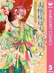 お嬢様はお嫁様。 5 (マーガレットコミックスDIGITAL)
