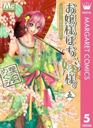 お嬢様はお嫁様。 1 (マーガレットコミックスDIGITAL) | 葉月めぐみ