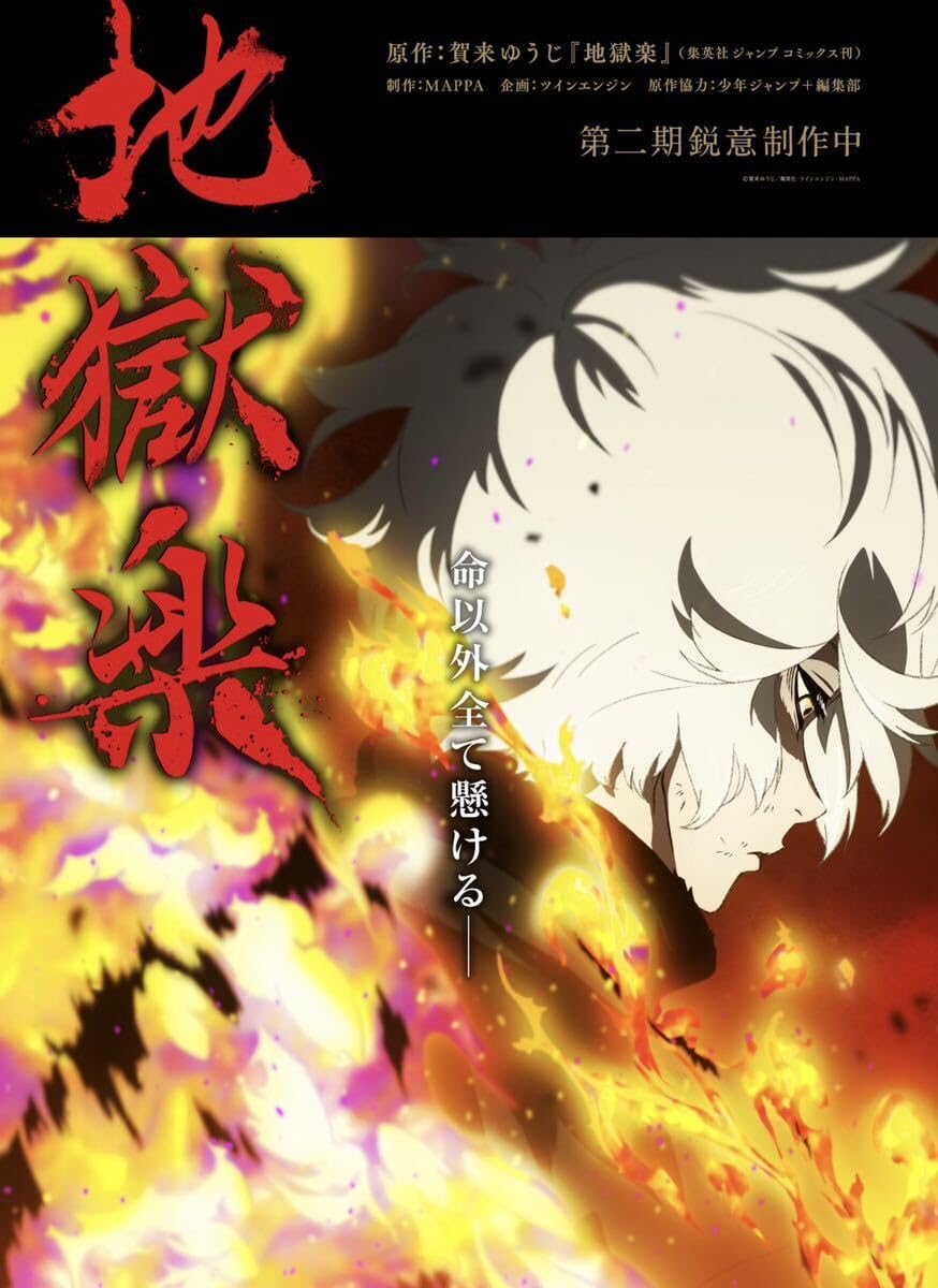 Amazon.co.jp: 当選品 地獄楽 第二期ティザービジュアルB2ポスター 