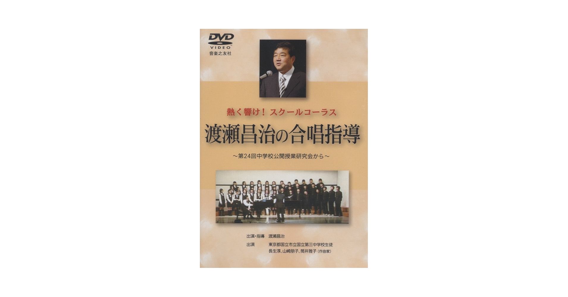 ⭐️期間限定値下げ⭐️合唱コン対策⭐️極美品⭐️中学音楽　合唱指導　授業作り　合唱授業 渡瀬昌治の合唱指導[DVD] () | - |本 | 通販 | Amazon