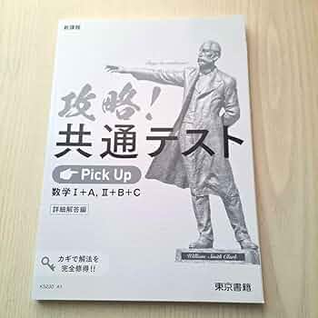 Amazon.co.jp: 攻略!共通テスト 数学 I+A, II+B+C Pick Up 解答 : おもちゃ