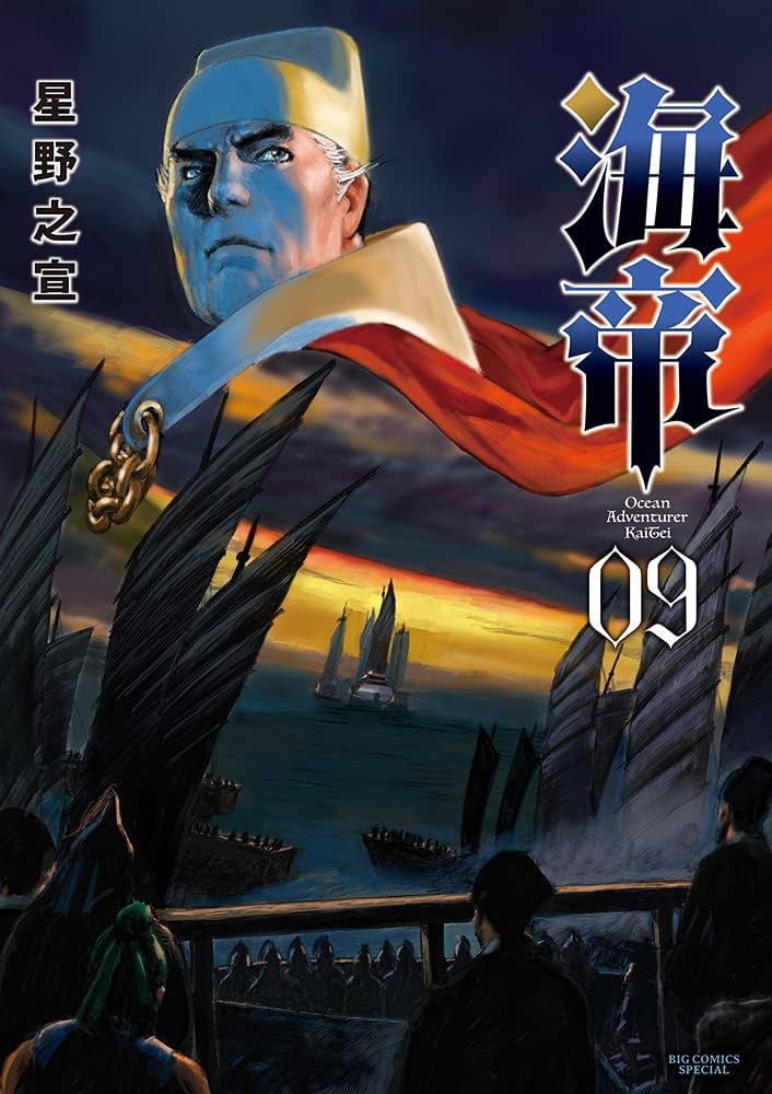 Amazon.co.jp: 海帝 (9) (ビッグコミックススペシャル) : 星野