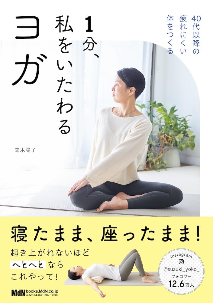 購入者限定特典あり】1分、私をいたわるヨガ〈40代以降の疲れにくい体
