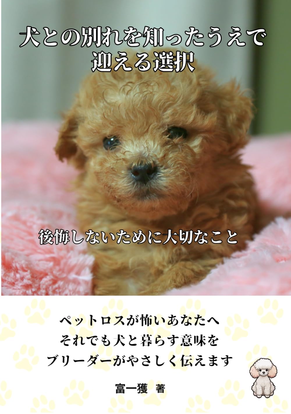 犬との別れを知ったうえで 迎えるという選択: ペットロスが怖いあなたへそれでも犬と暮らす意味をブリーダーがやさしく伝えます