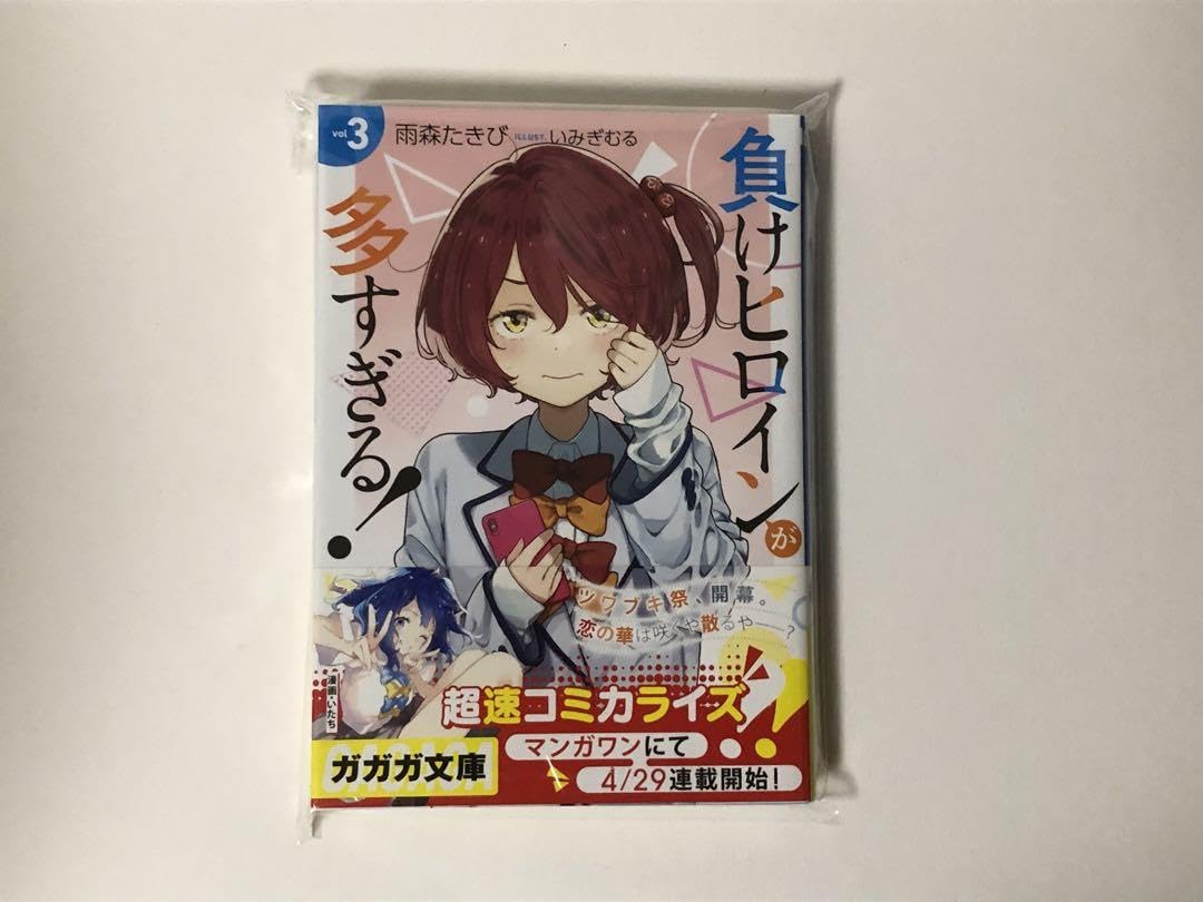 負けヒロインが多すぎる！　3巻　初版　新品 負けヒロインが多すぎる!@comic (3) (裏少年サンデーコミックス