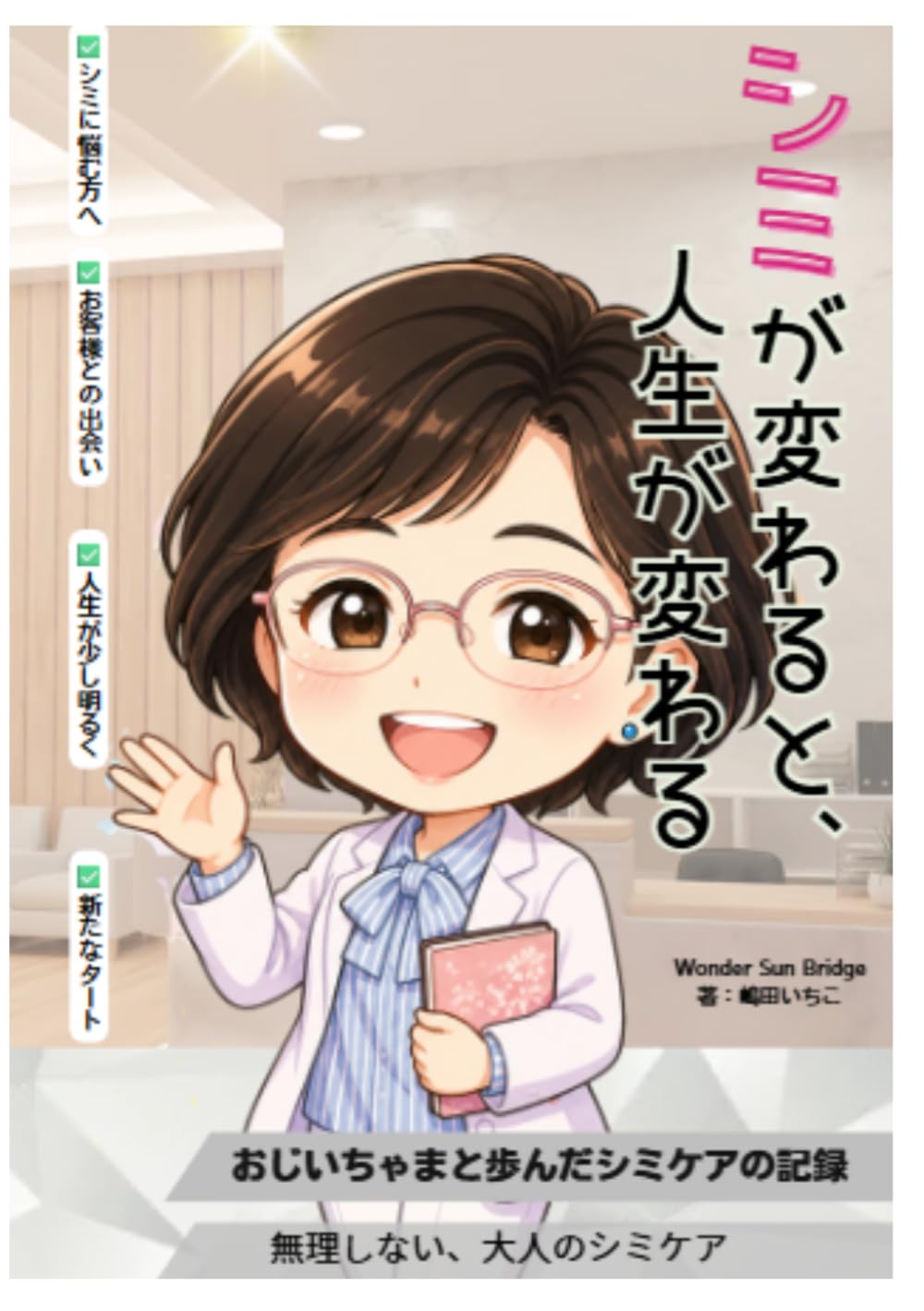 シミが変わると人生が変わる: おじいちゃまと歩んだシミケアの記録 (還暦いちこの学びと暮らしシリーズ)