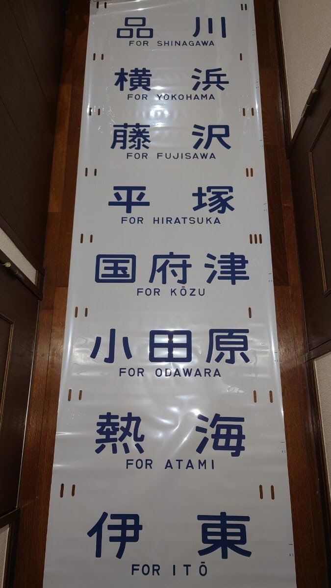 Amazon | 鉄道部品 国鉄 JR 185系 方向幕 踊り子号 | 鉄道雑貨 | おもちゃ