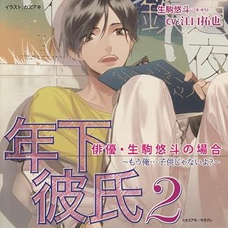 『年下彼氏２　俳優 生駒悠斗の場合』のカバーアート