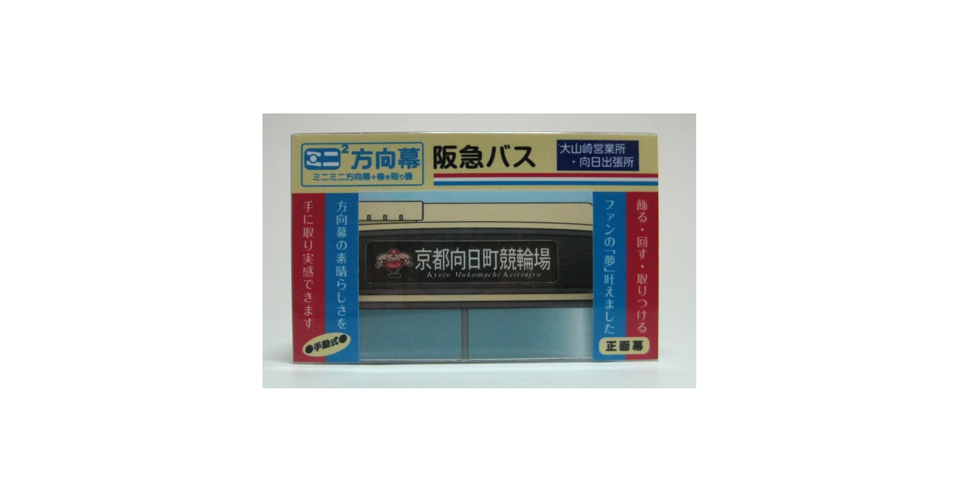 ミニミニ方向幕　阪急3000 ミニミニ方向幕 阪急3000 Amazon.co.jp: ミニミニ方向幕 阪急