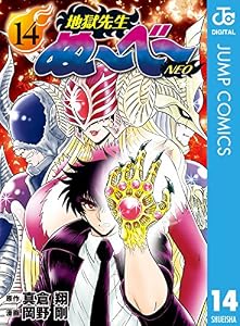 地獄先生ぬ～べ～NEO 14 (ジャンプコミックスDIGITAL)