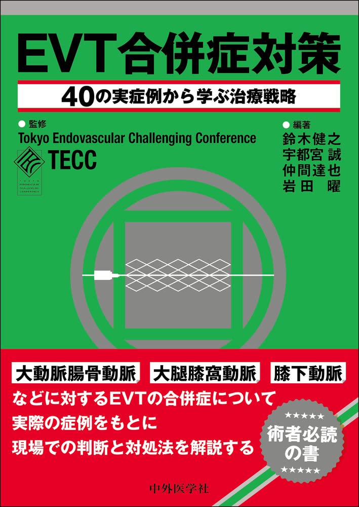 EVT合併症対策―40の実症例から学ぶ治療戦略 | Tokyo