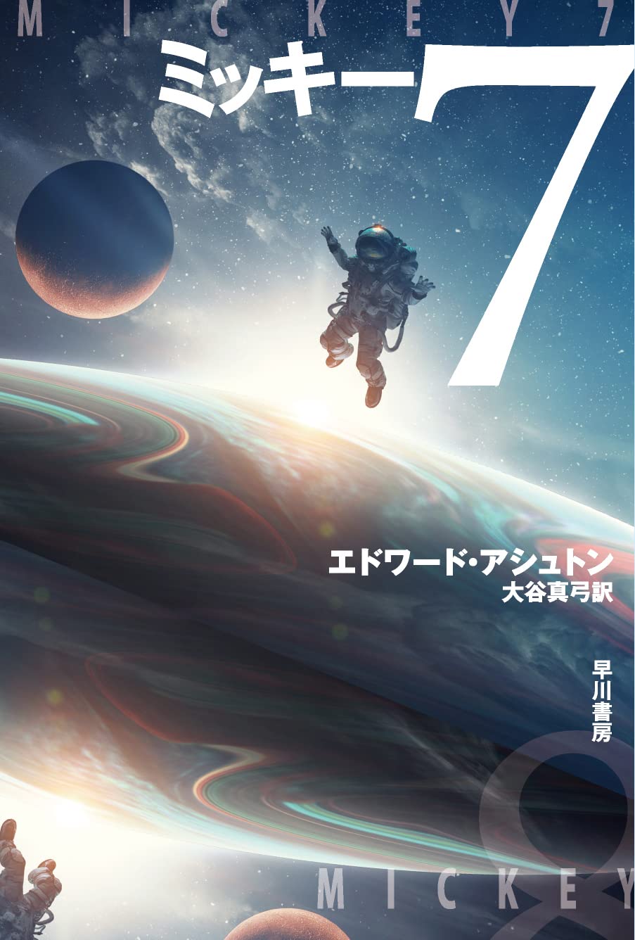 ミッキー7 (ハヤカワ文庫SF) | エドワード・アシュトン, 大谷 真弓 |本