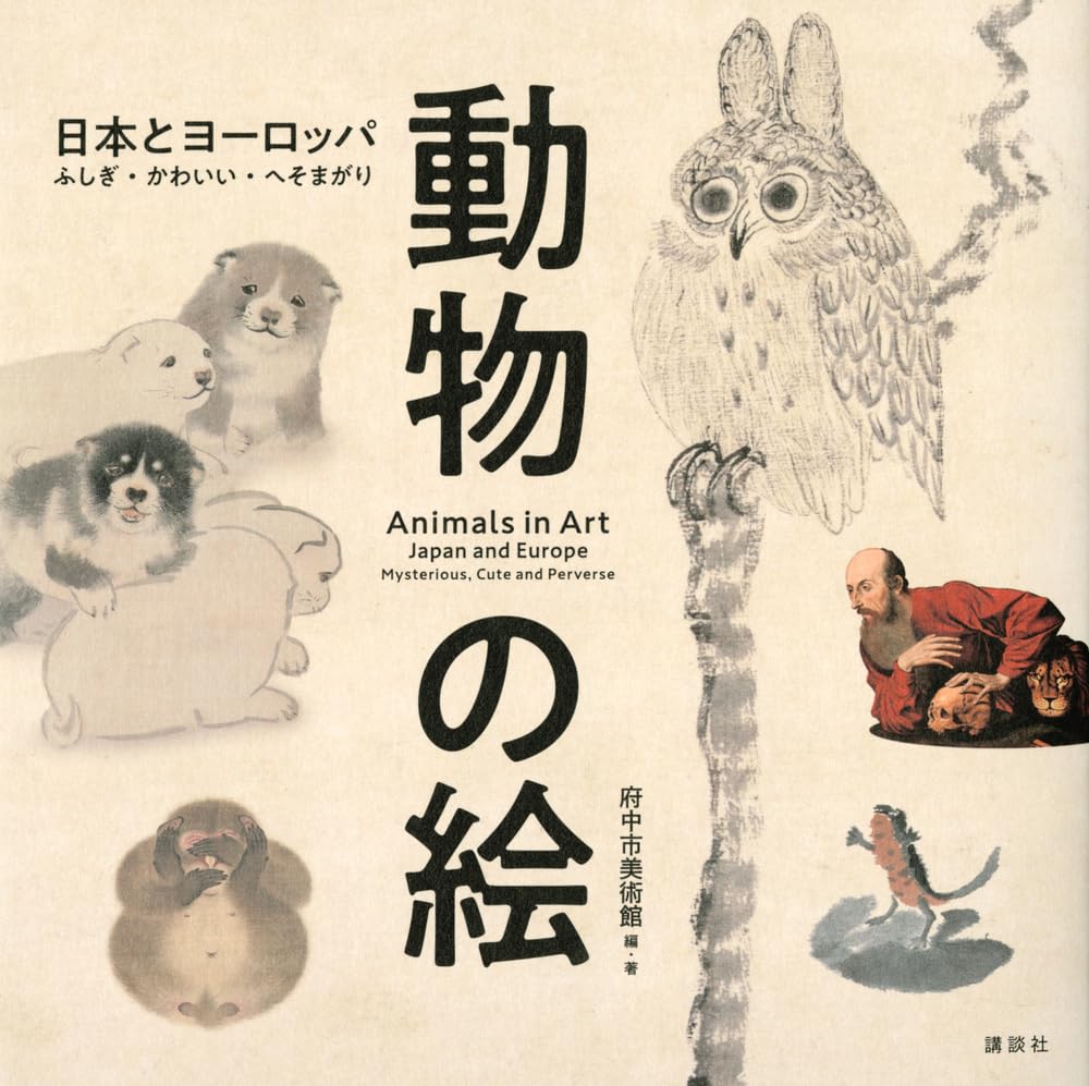 動物の絵 日本とヨーロッパ ふしぎ・かわいい・へそまがり | 府中市