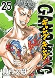 ギャングキング（２５） (週刊少年マガジンコミックス)