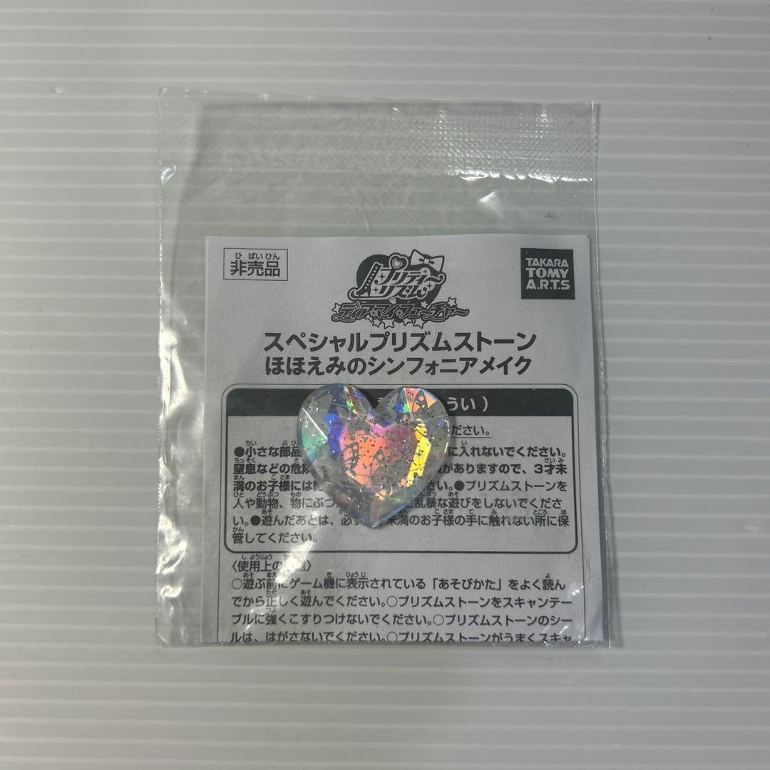 匿名配送　プリティーリズム　プリズムストーン　ほほえみのシンフォニアメイク 匿名配送 プリティーリズム プリズムストーン ほほえみの