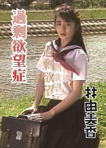 過剰欲望症 林由美香 [DVD]のサムネイル